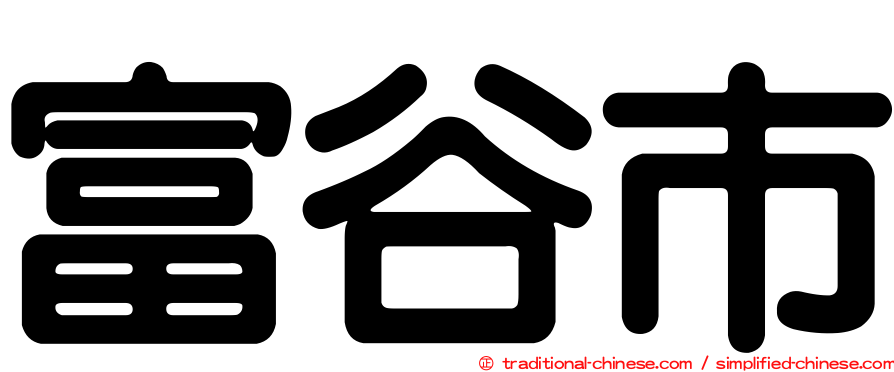富谷市