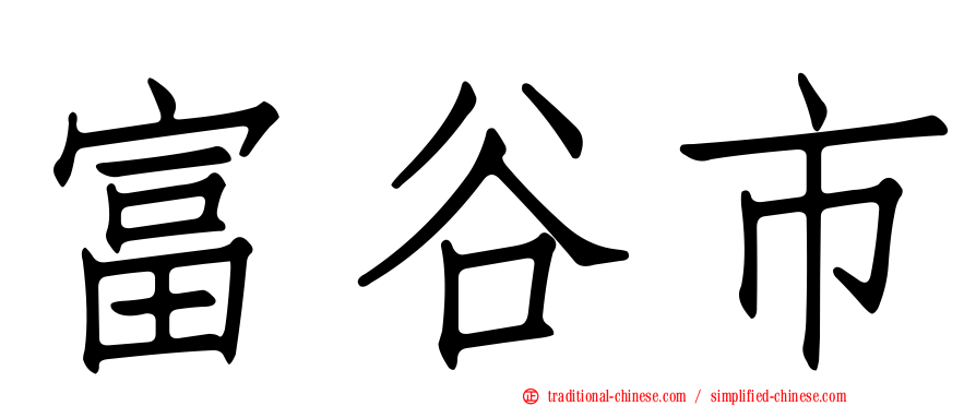富谷市