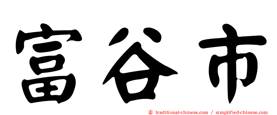 富谷市