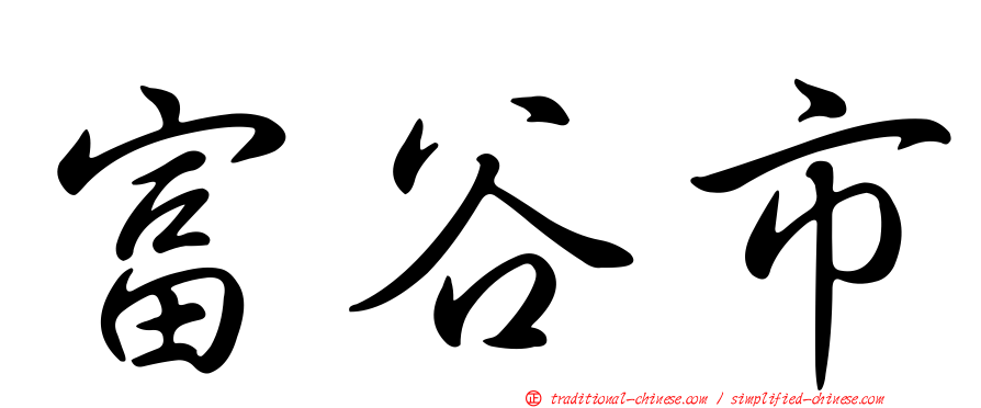 富谷市