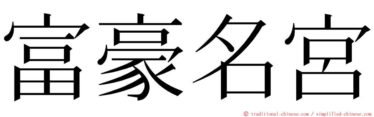 富豪名宮 ming font