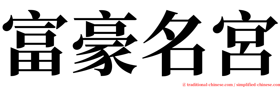 富豪名宮 serif font