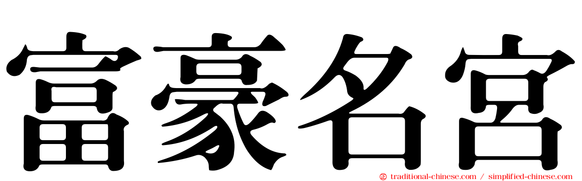 富豪名宮
