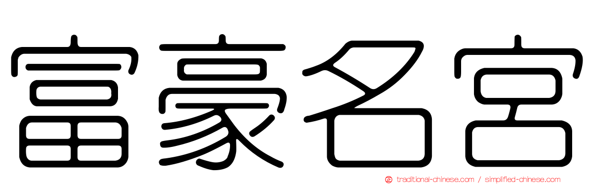 富豪名宮