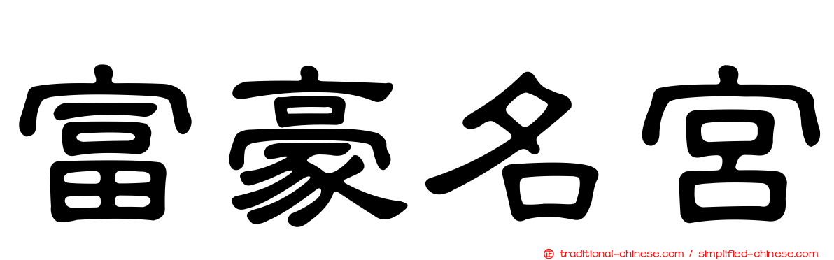 富豪名宮