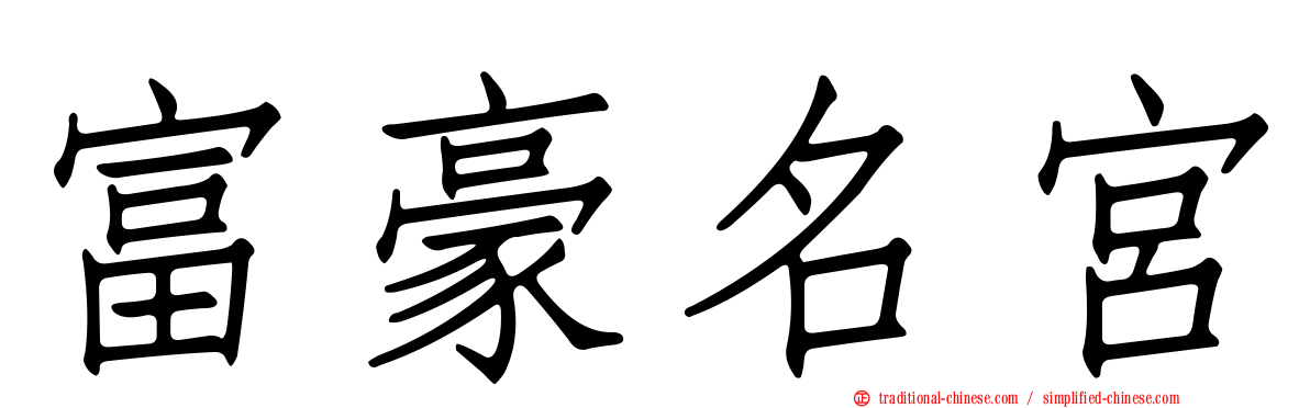 富豪名宮
