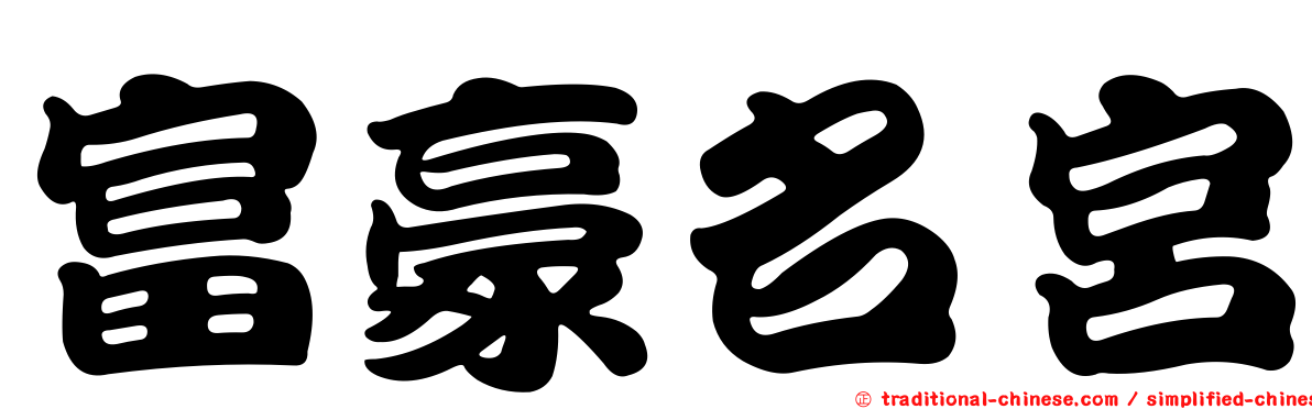 富豪名宮