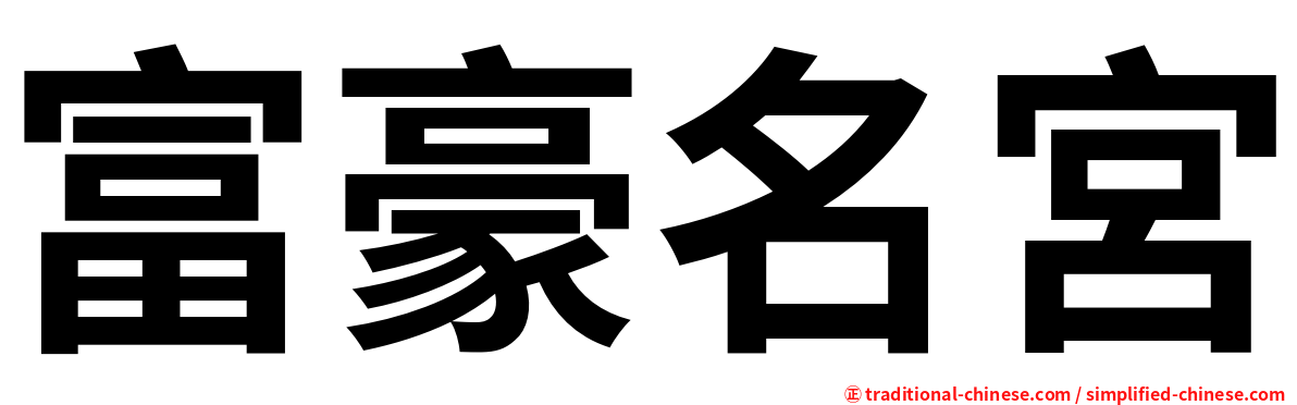 富豪名宮