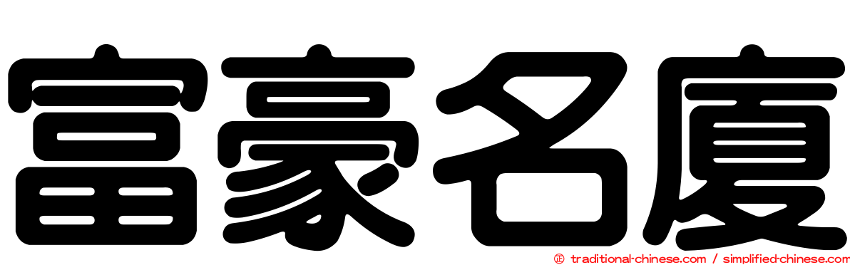 富豪名廈