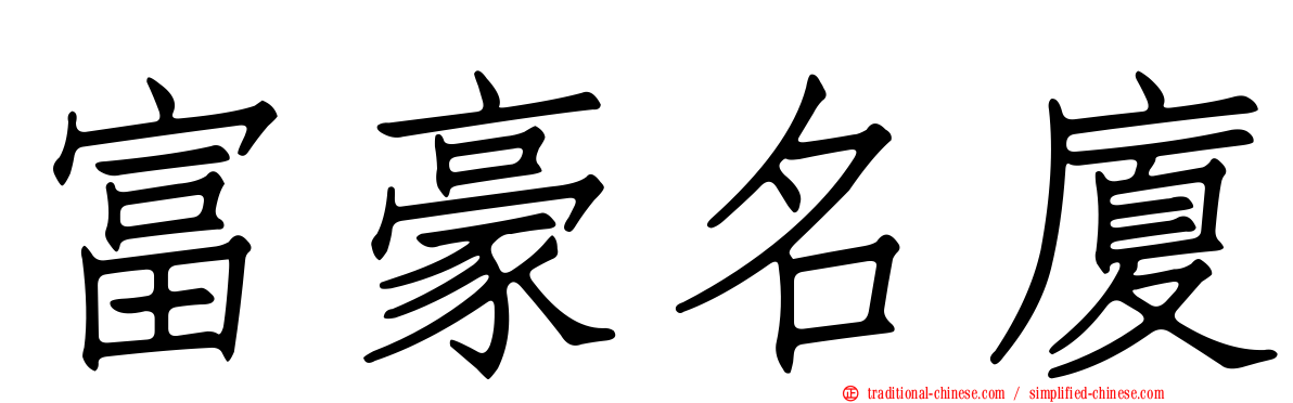 富豪名廈