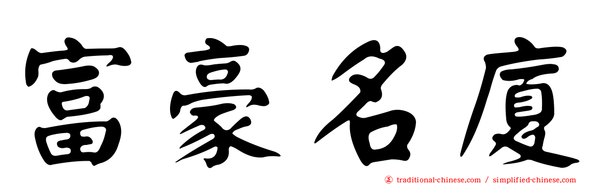 富豪名廈