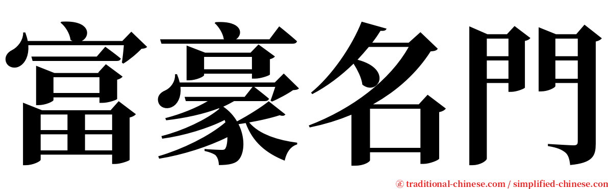 富豪名門 serif font