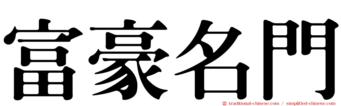 富豪名門