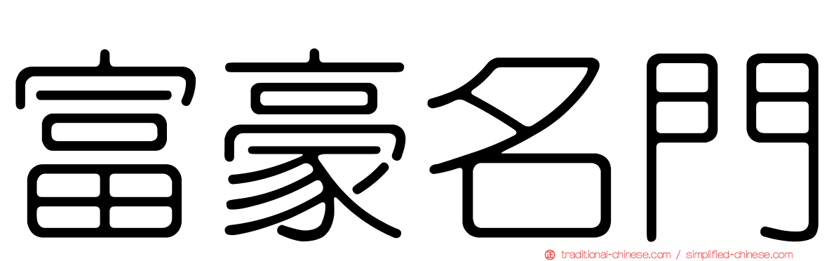 富豪名門