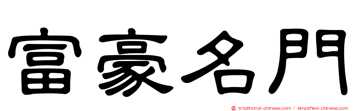 富豪名門