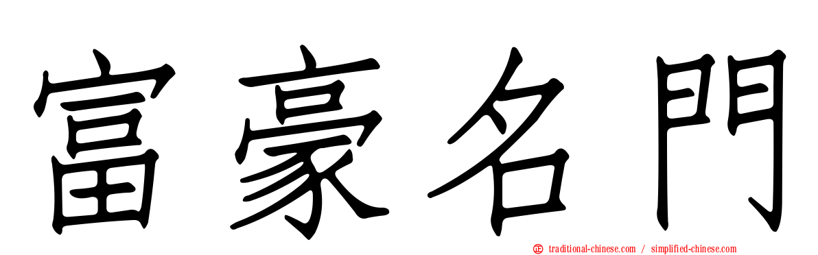 富豪名門