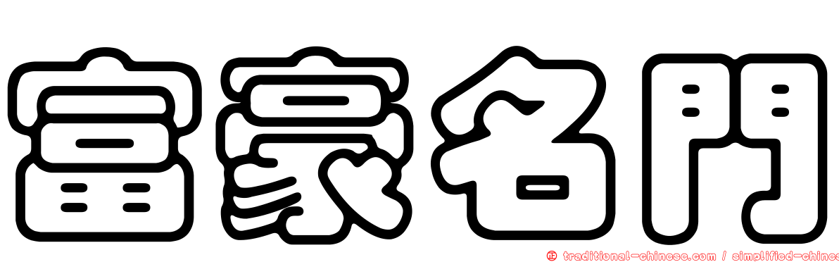 富豪名門