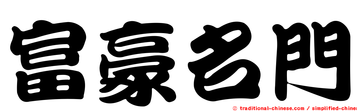 富豪名門