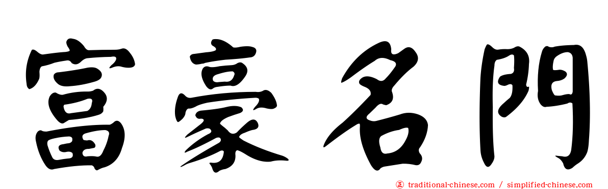 富豪名門