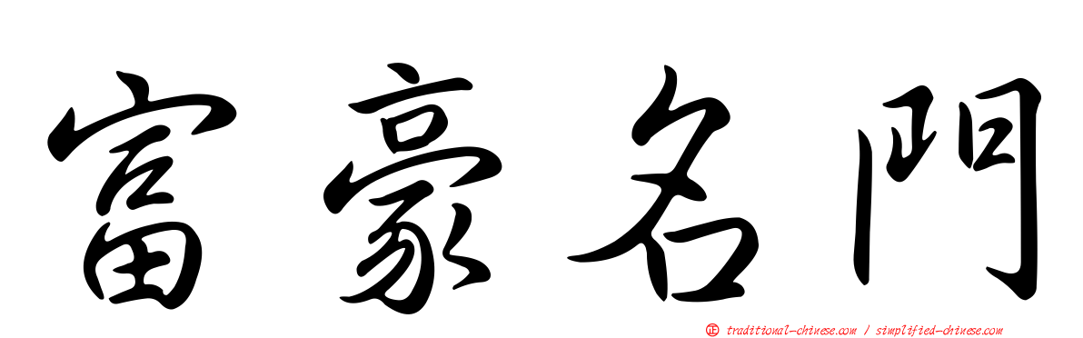 富豪名門