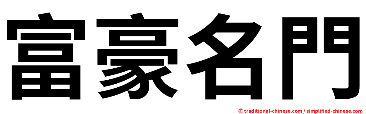 富豪名門