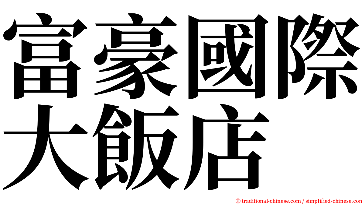 富豪國際大飯店 serif font