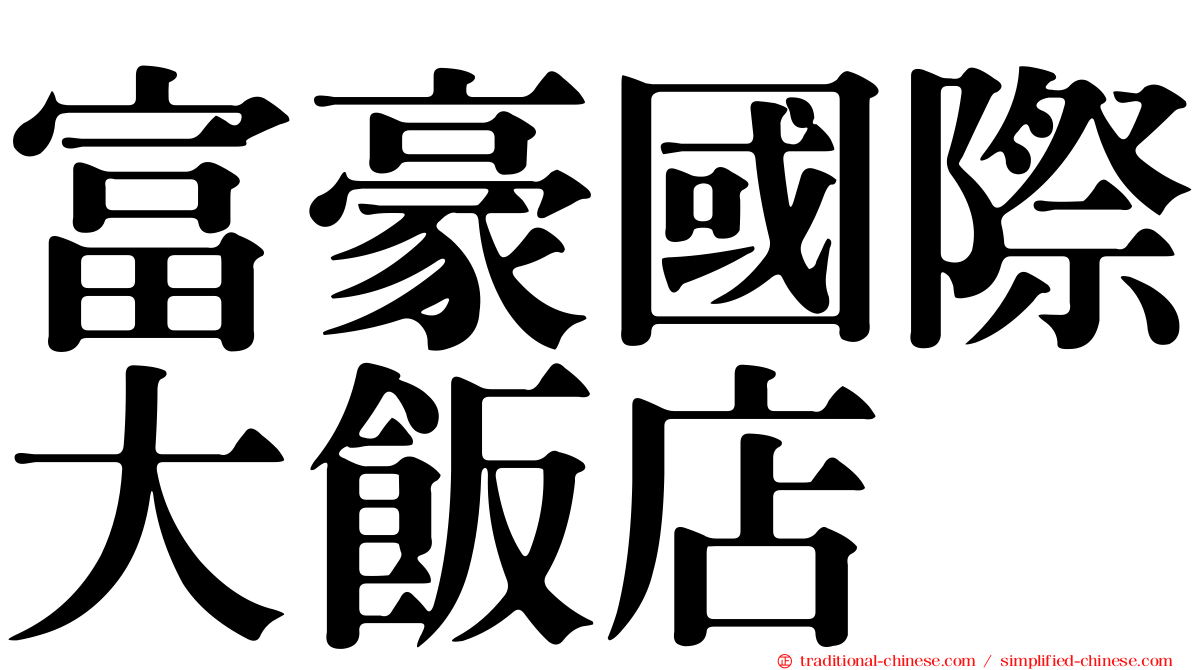 富豪國際大飯店