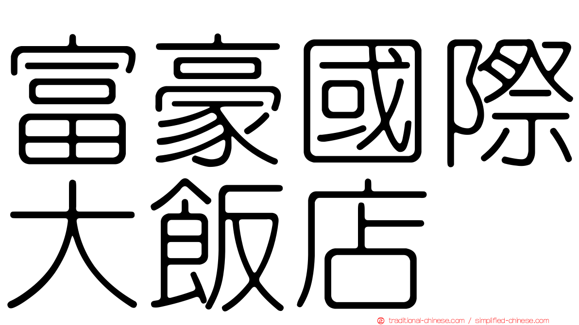 富豪國際大飯店