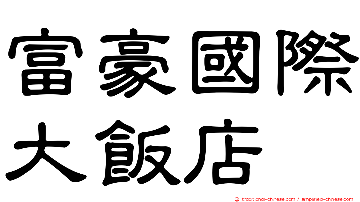 富豪國際大飯店
