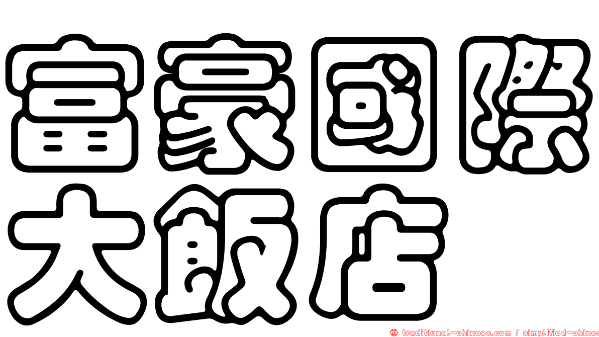 富豪國際大飯店