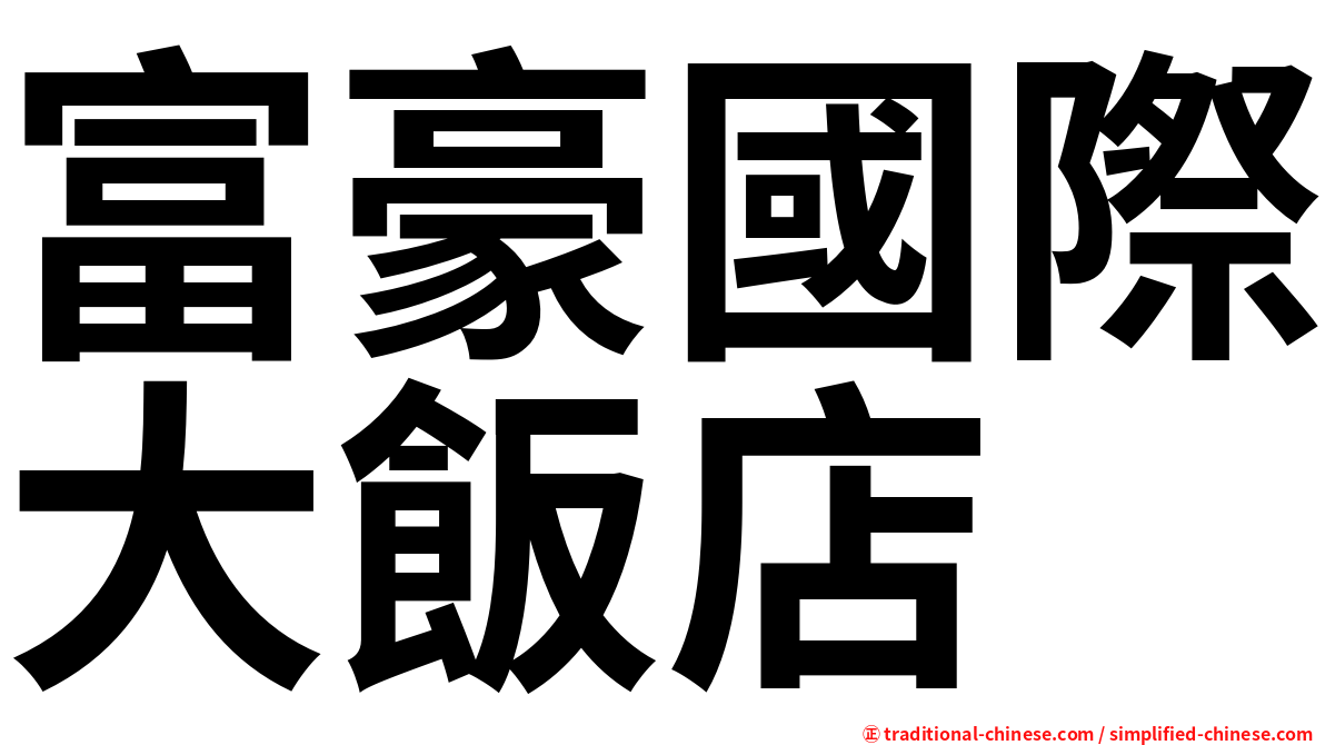 富豪國際大飯店