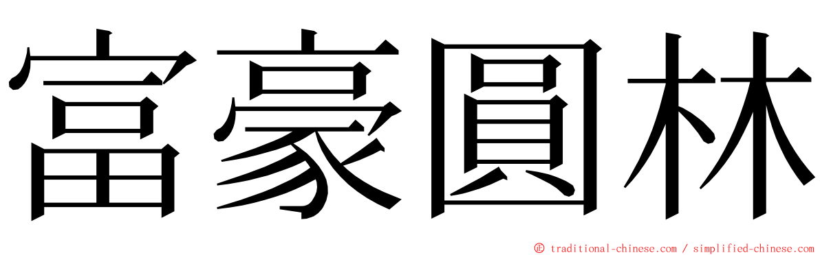 富豪圓林 ming font