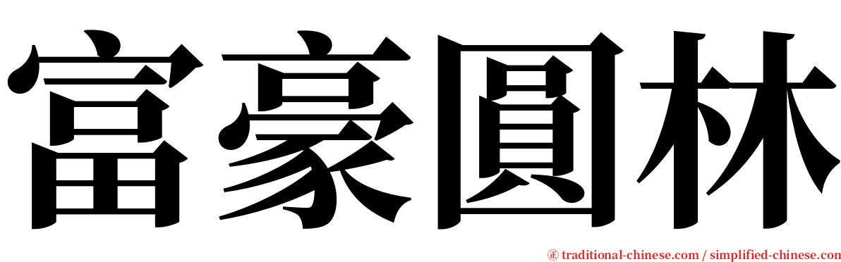 富豪圓林 serif font