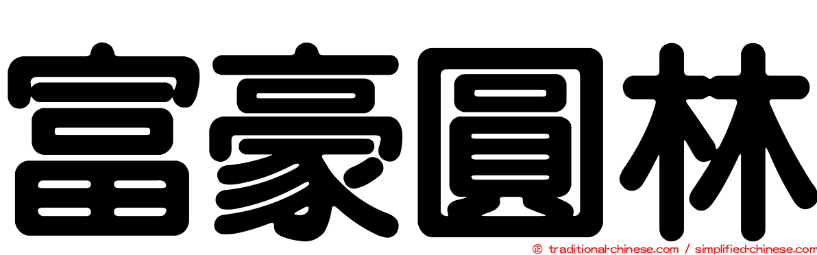 富豪圓林