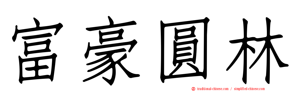 富豪圓林