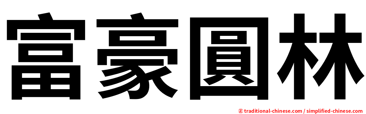 富豪圓林