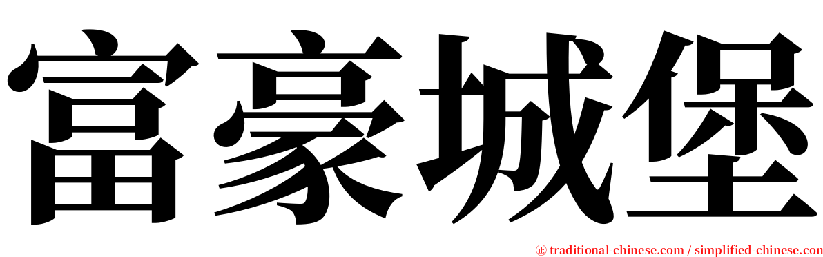 富豪城堡 serif font