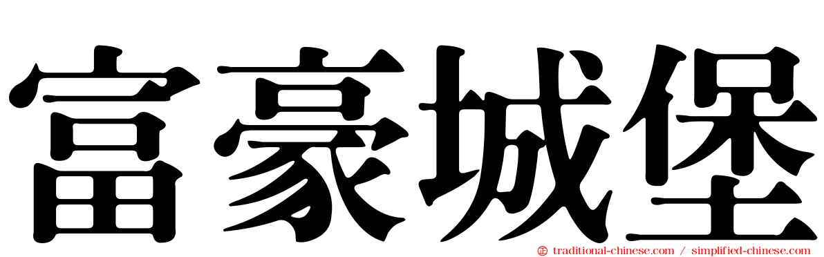 富豪城堡