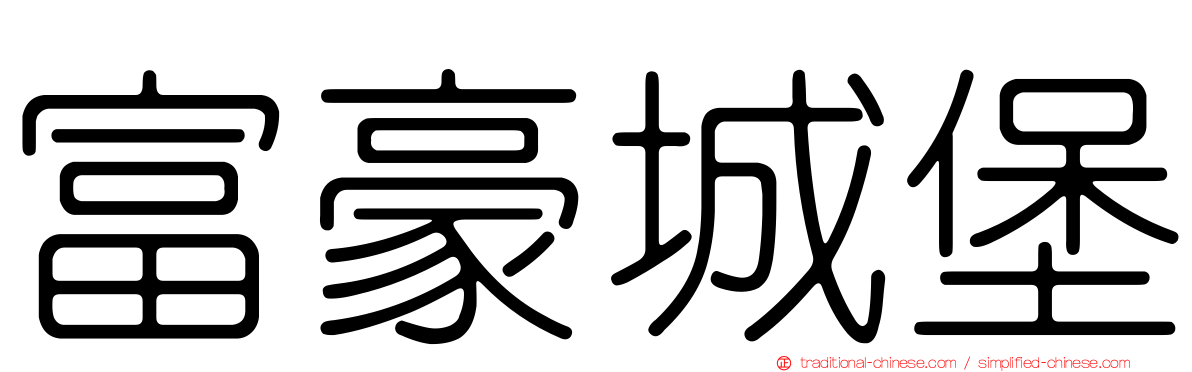 富豪城堡