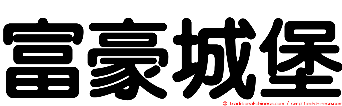 富豪城堡