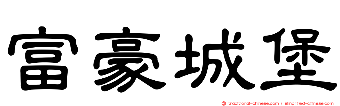 富豪城堡