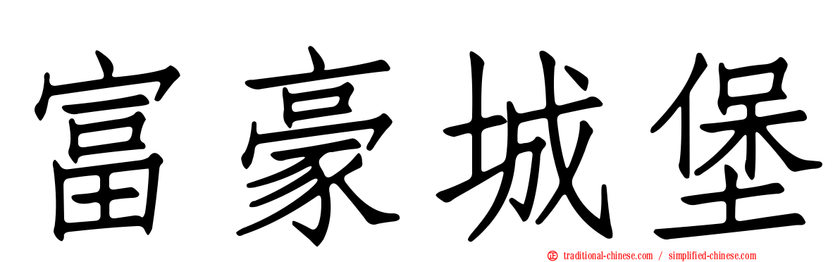 富豪城堡