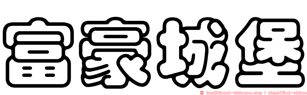 富豪城堡