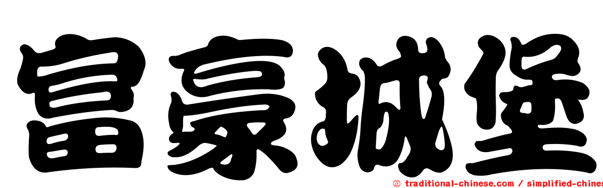 富豪城堡