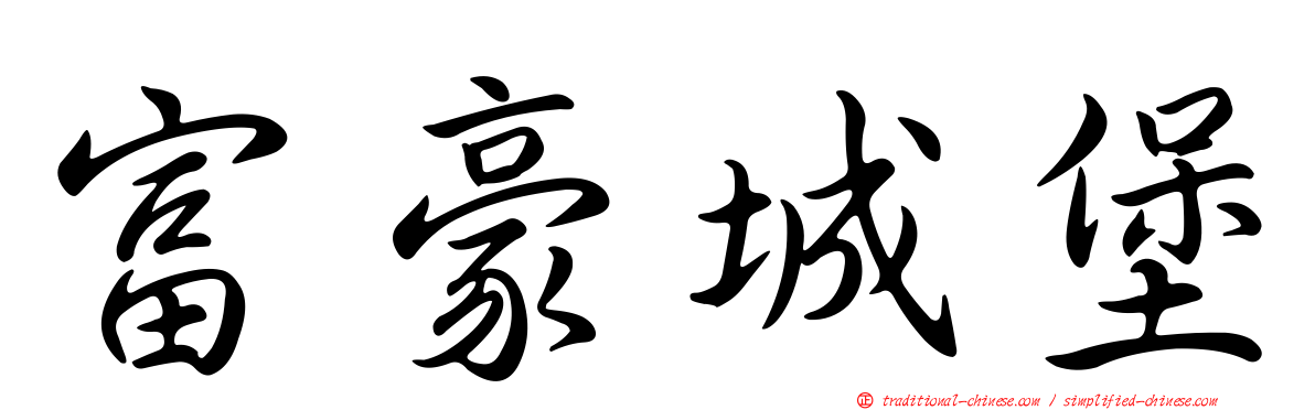 富豪城堡