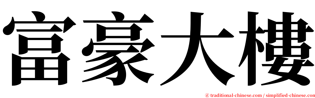富豪大樓 serif font