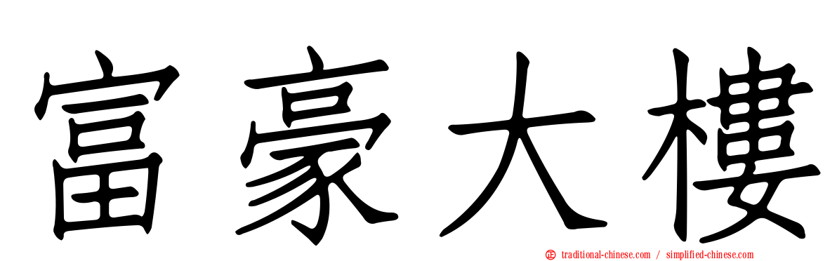 富豪大樓