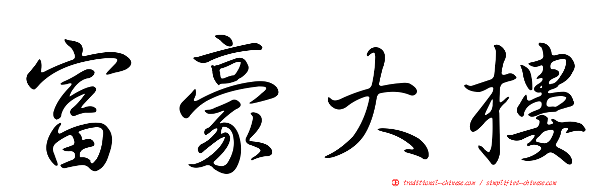 富豪大樓
