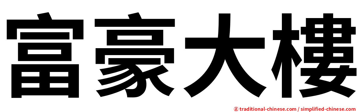 富豪大樓