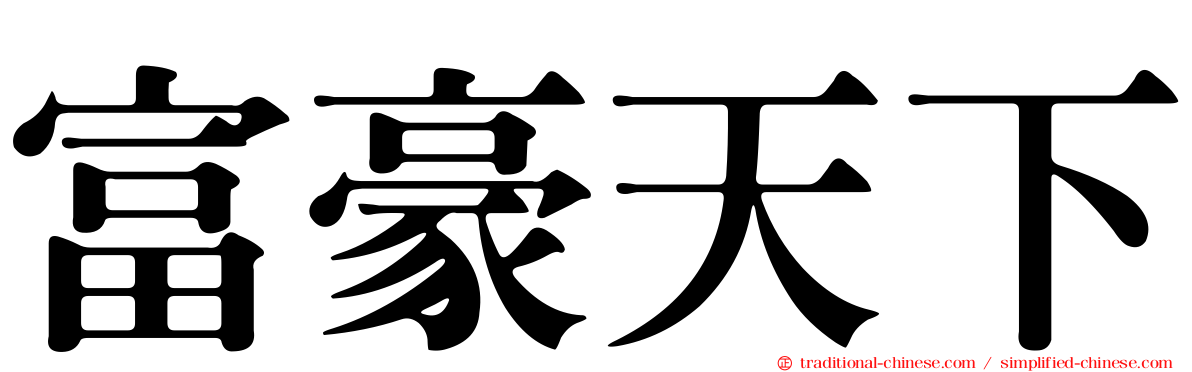 富豪天下